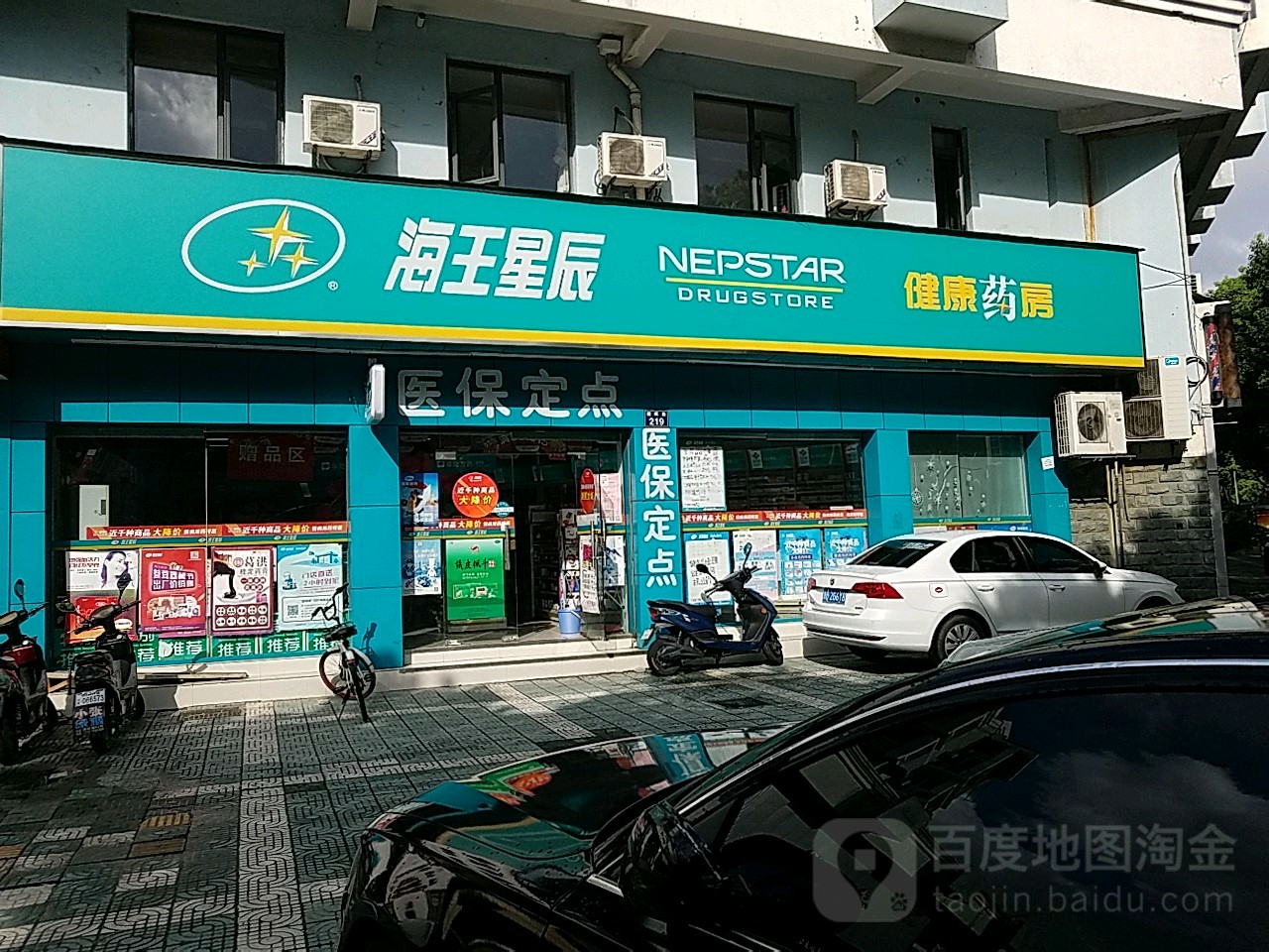 海王星辰健康藥房(明園店)