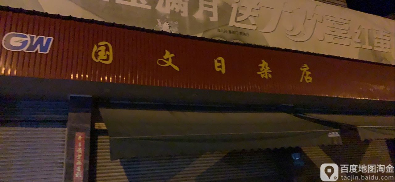 国文日杂店