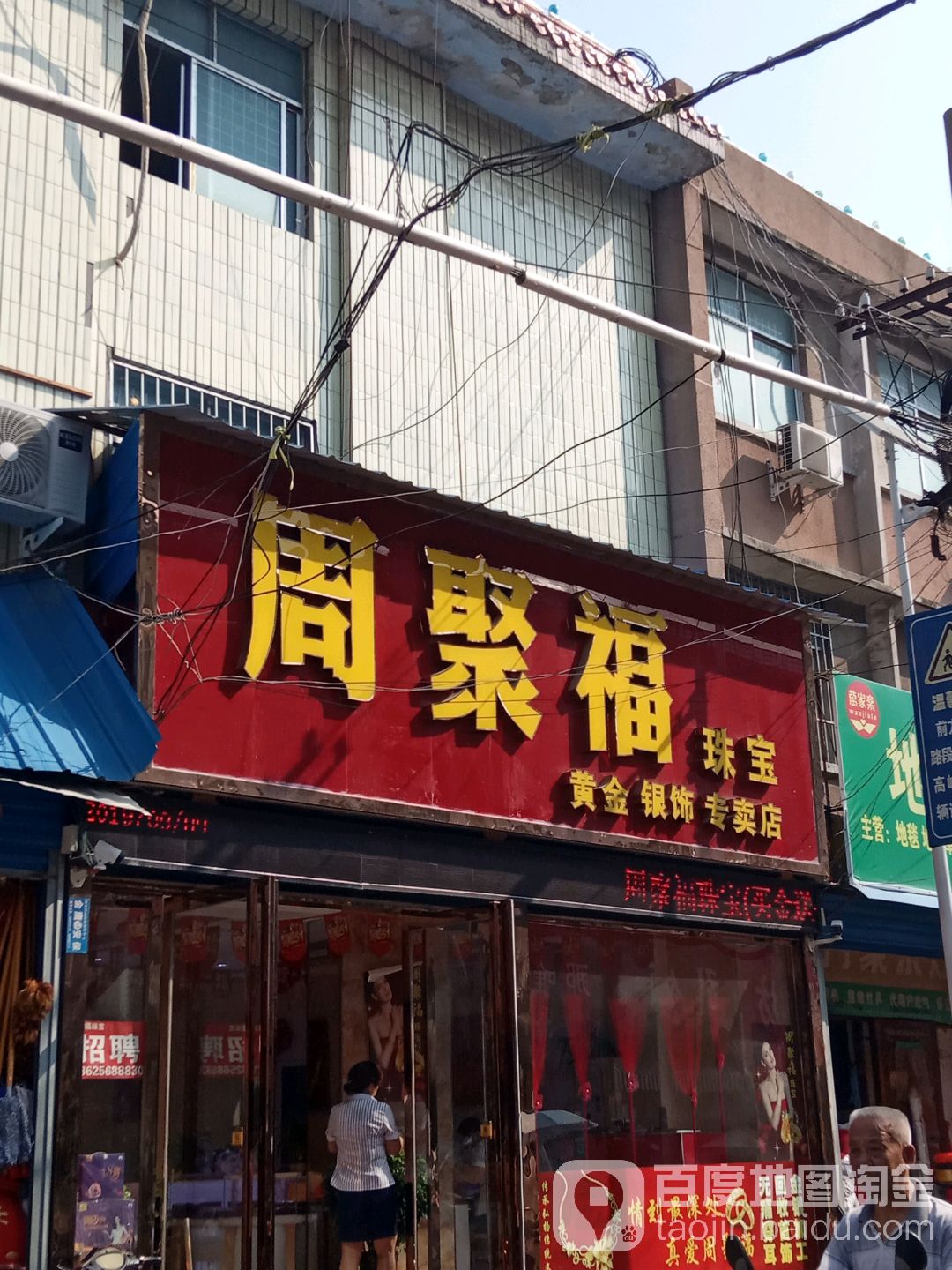 镇平县周聚福珠宝黄金银饰专卖店(文化路店)