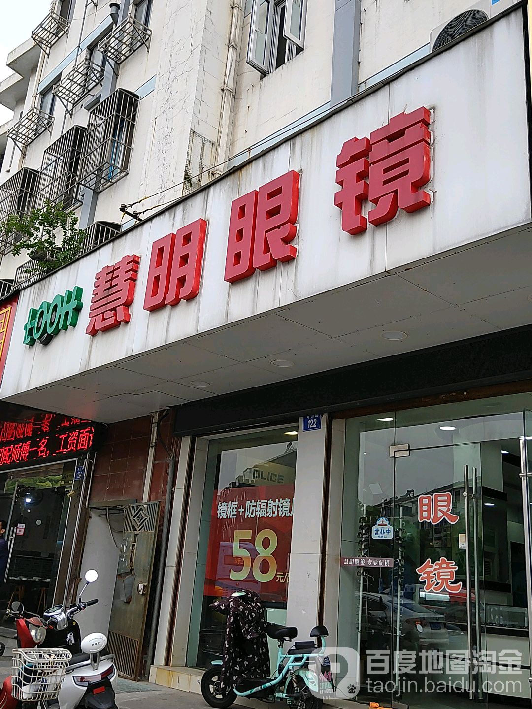 慧明眼镜(寿山路店)