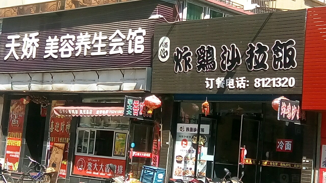 天娇美容养生连锁(苏华苑店)