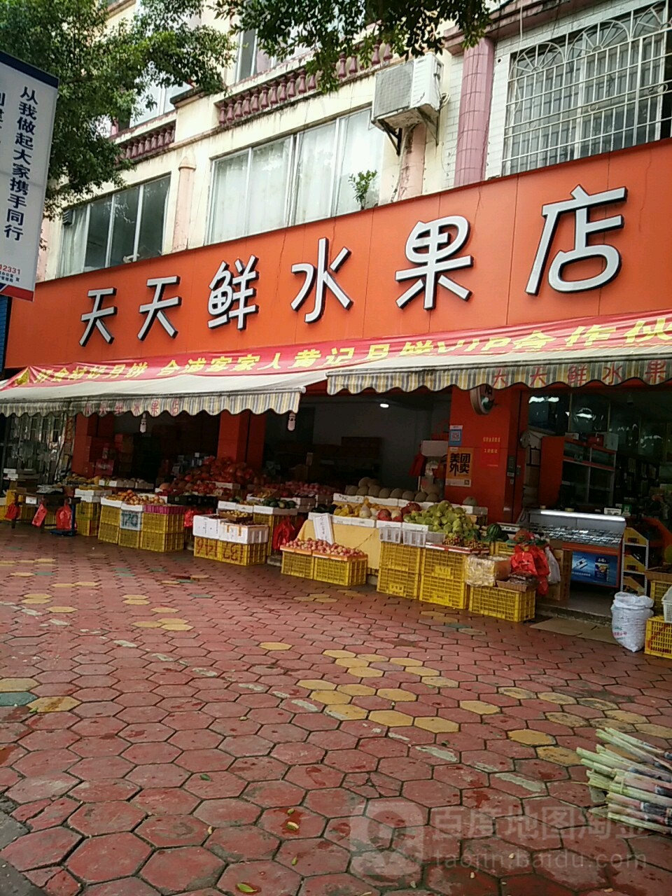 天天鲜水果店(平安西路店)