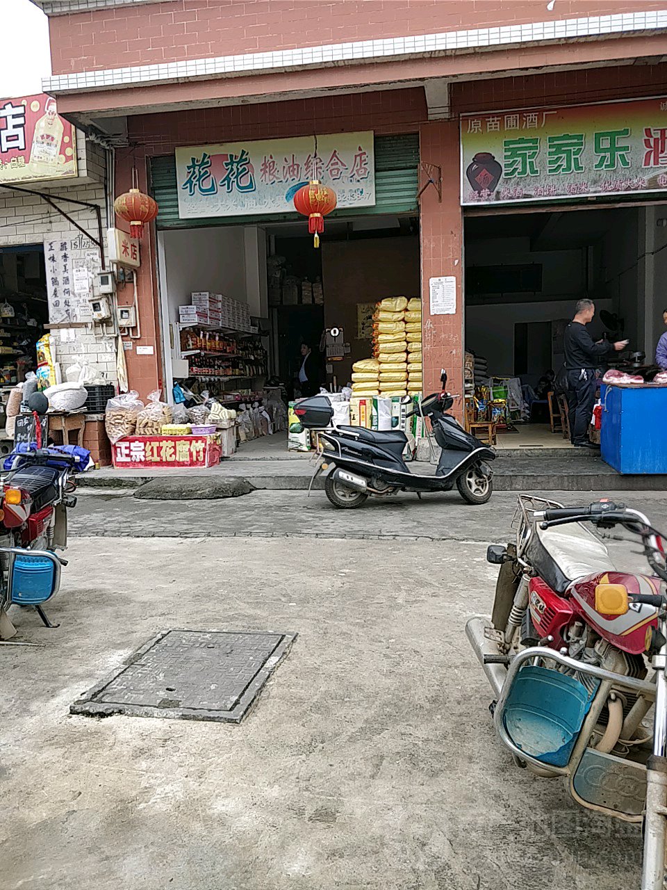 花花粮油综合店