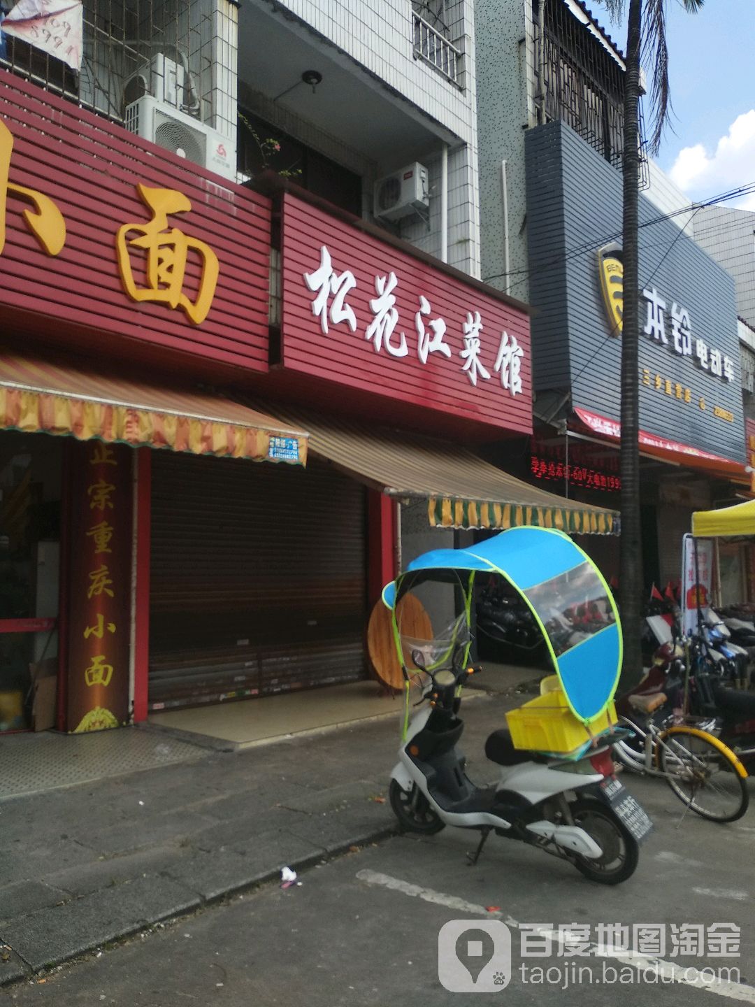 松花江菜馆(平东商业街店)