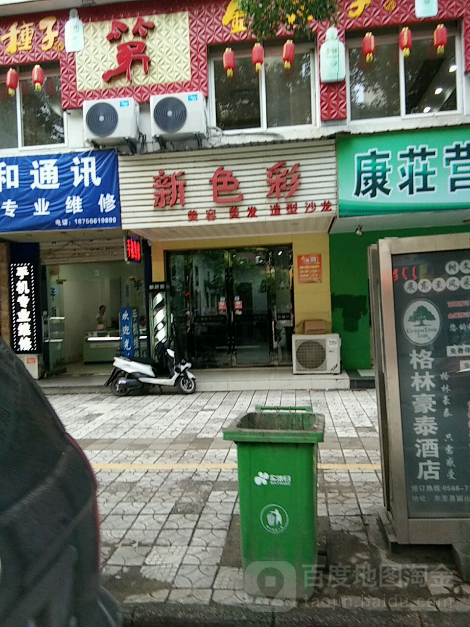 新色彩美容美发(东至店)