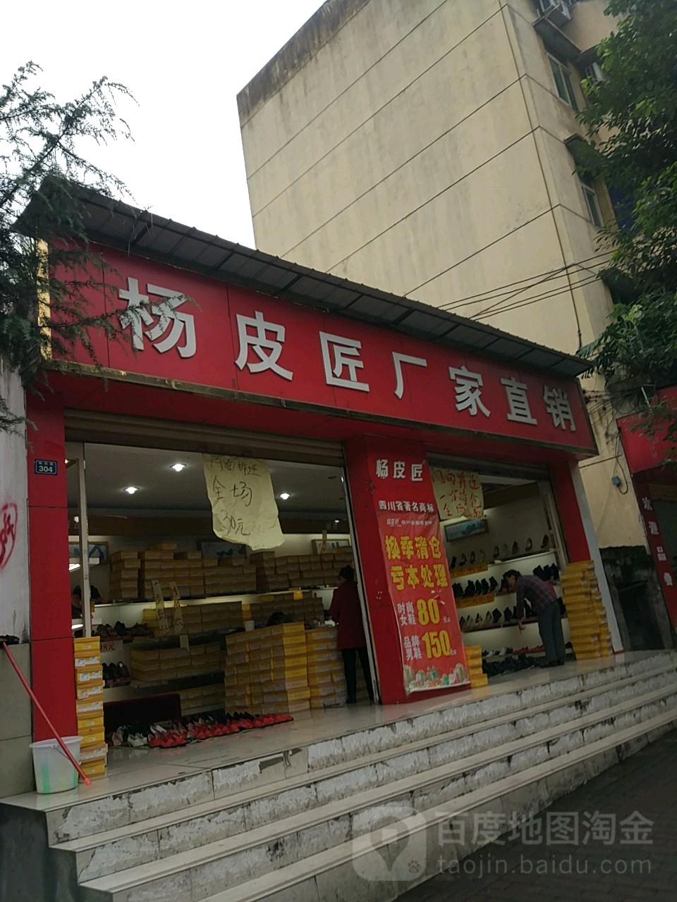 杨皮匠皮鞋工业园(城后路店)_雅安_百度地图