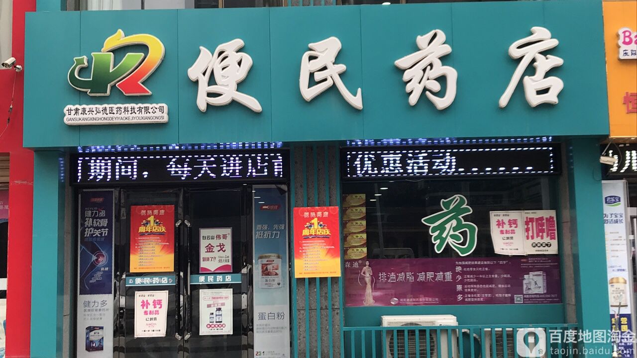 便民寄药店(育才西路店)