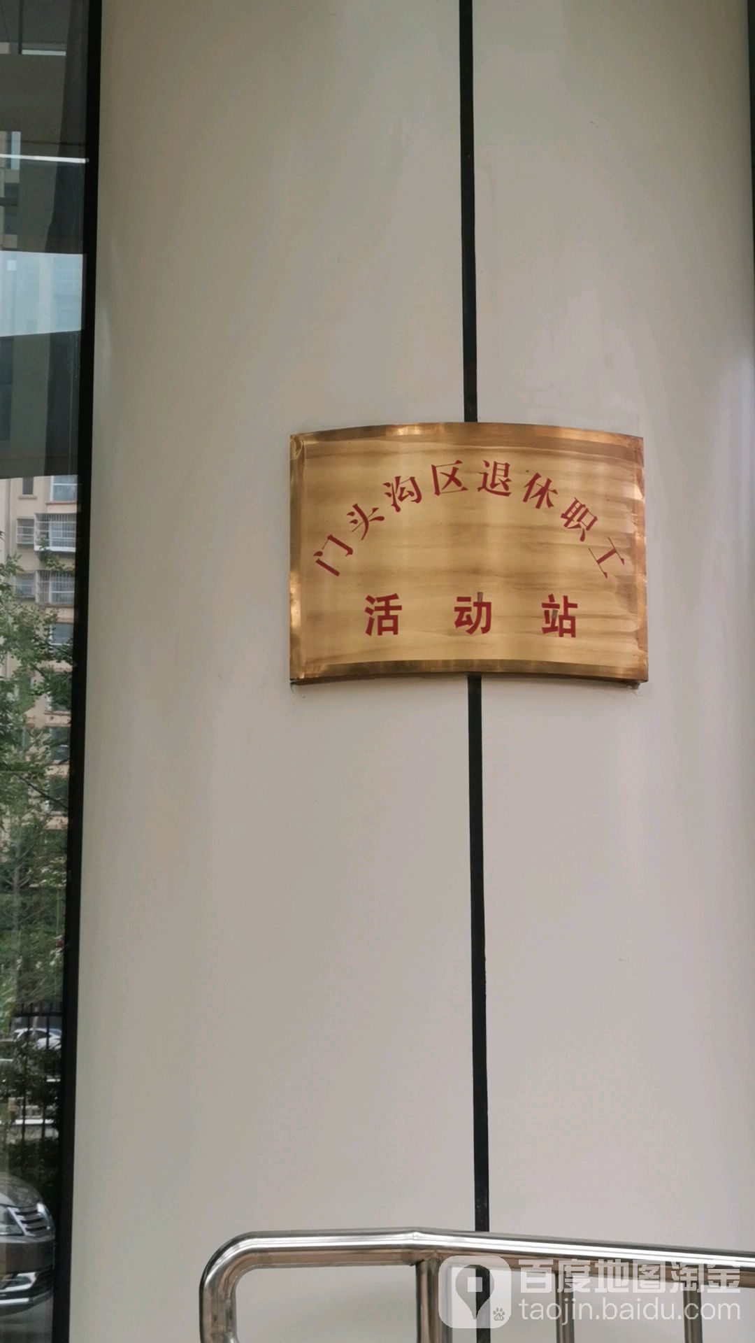 门头沟区区退休职工活动站