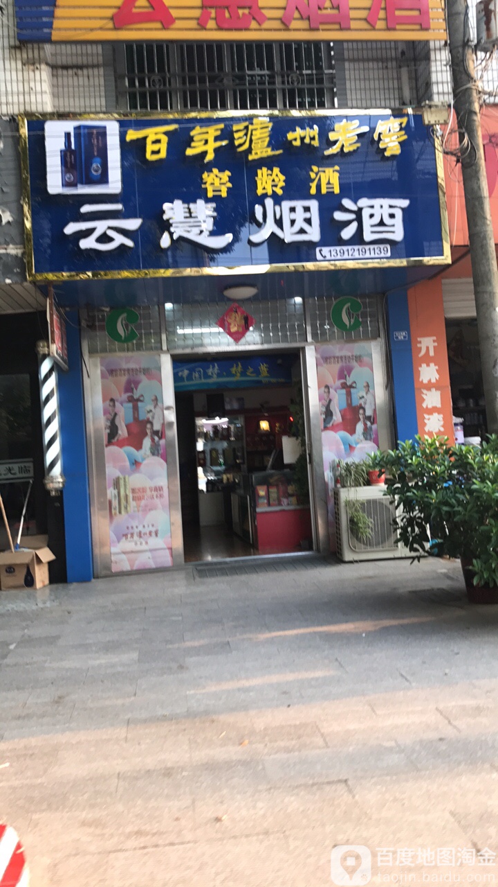 云慧烟酒