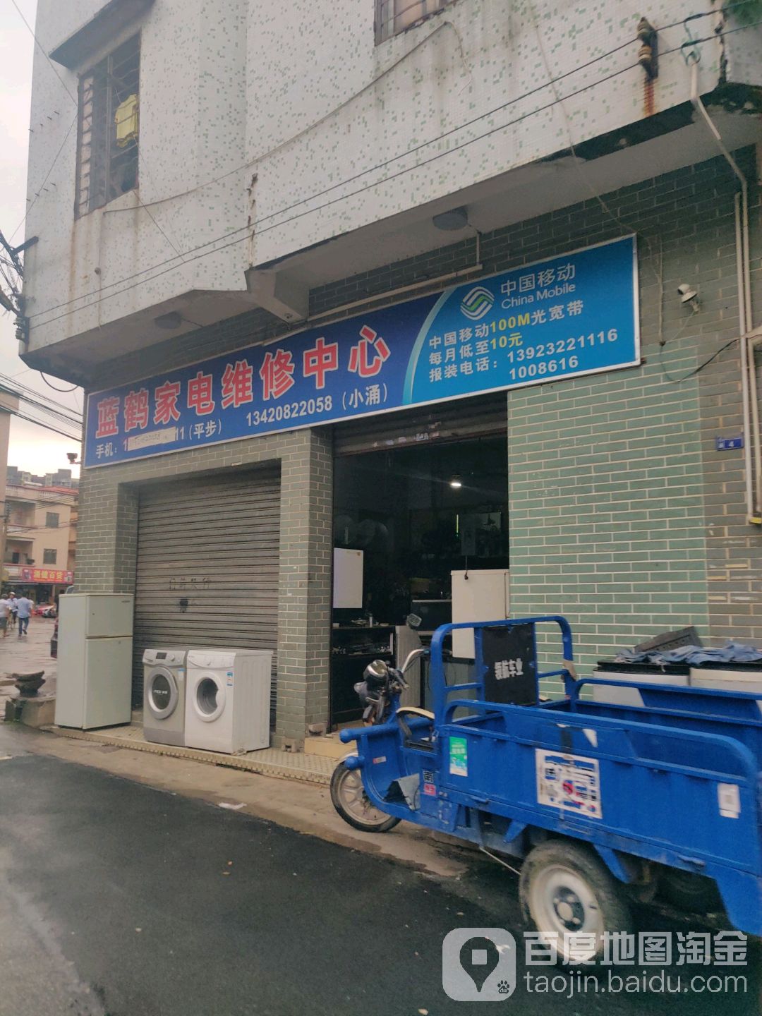 蓝鹤家电维修中心