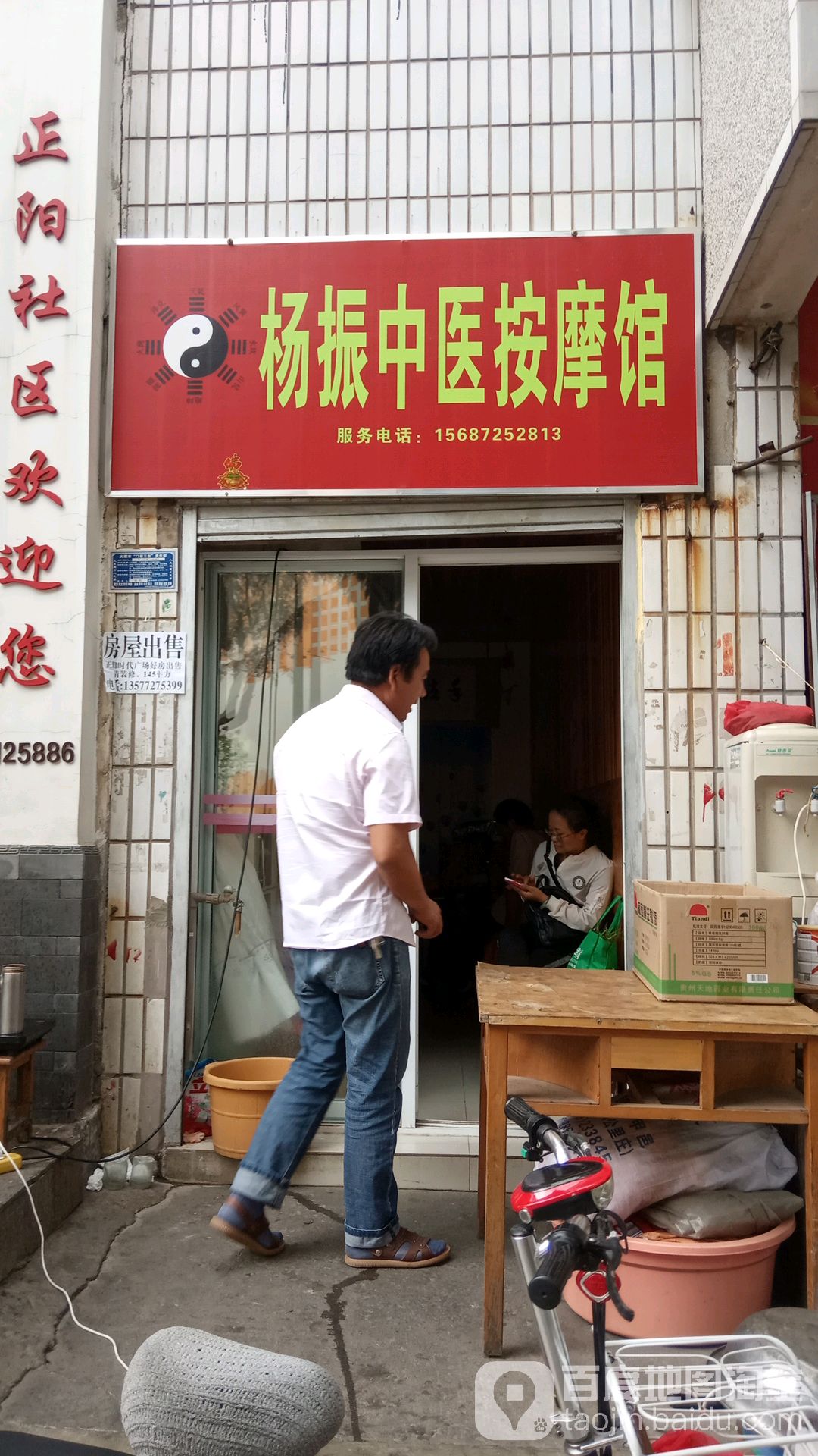 杨振中医按摩馆