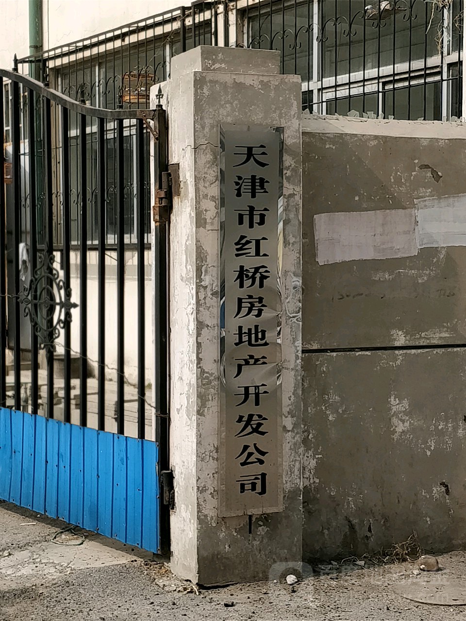 天津市红桥房地产开发公司