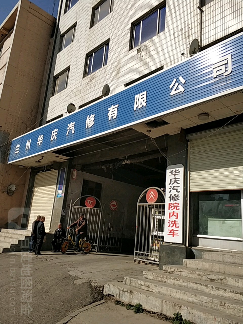 兰州华庆汽修有限公司