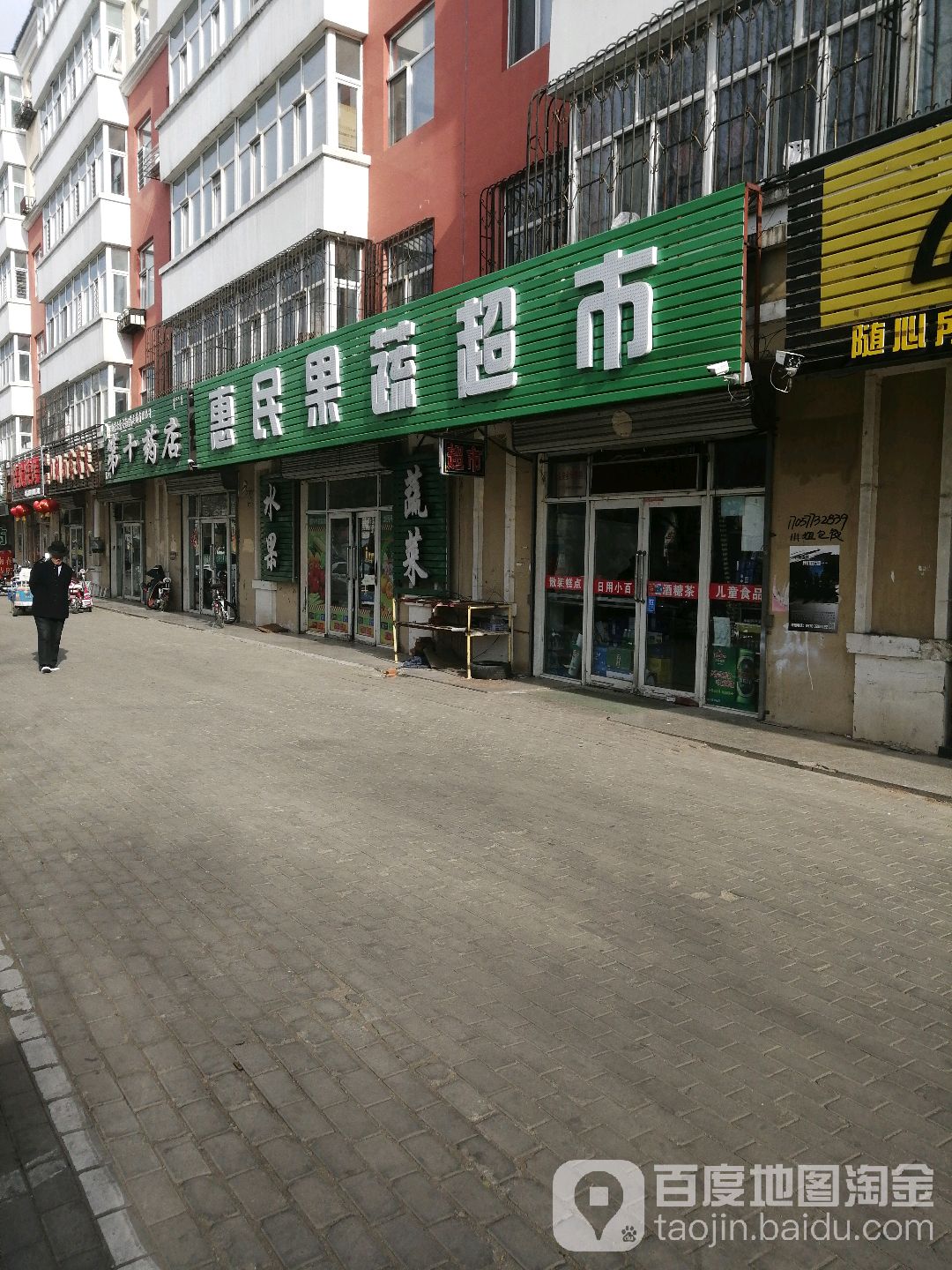 惠明果蔬超市(向民街店)