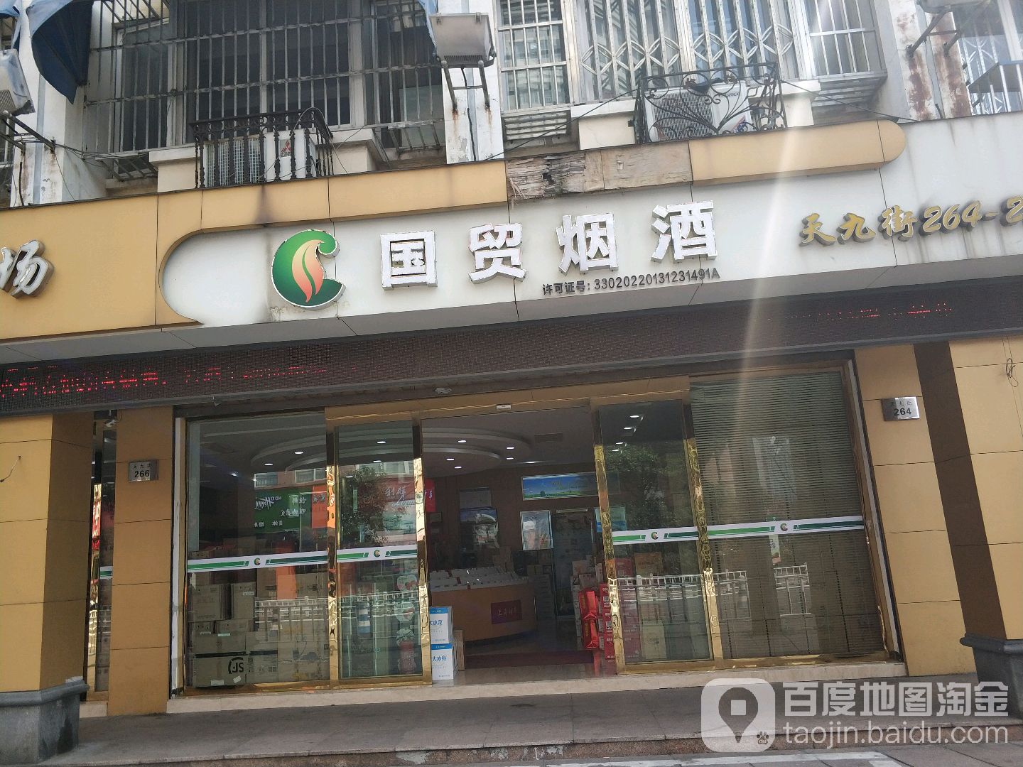 慈溪新时代国贸烟酒食品商场