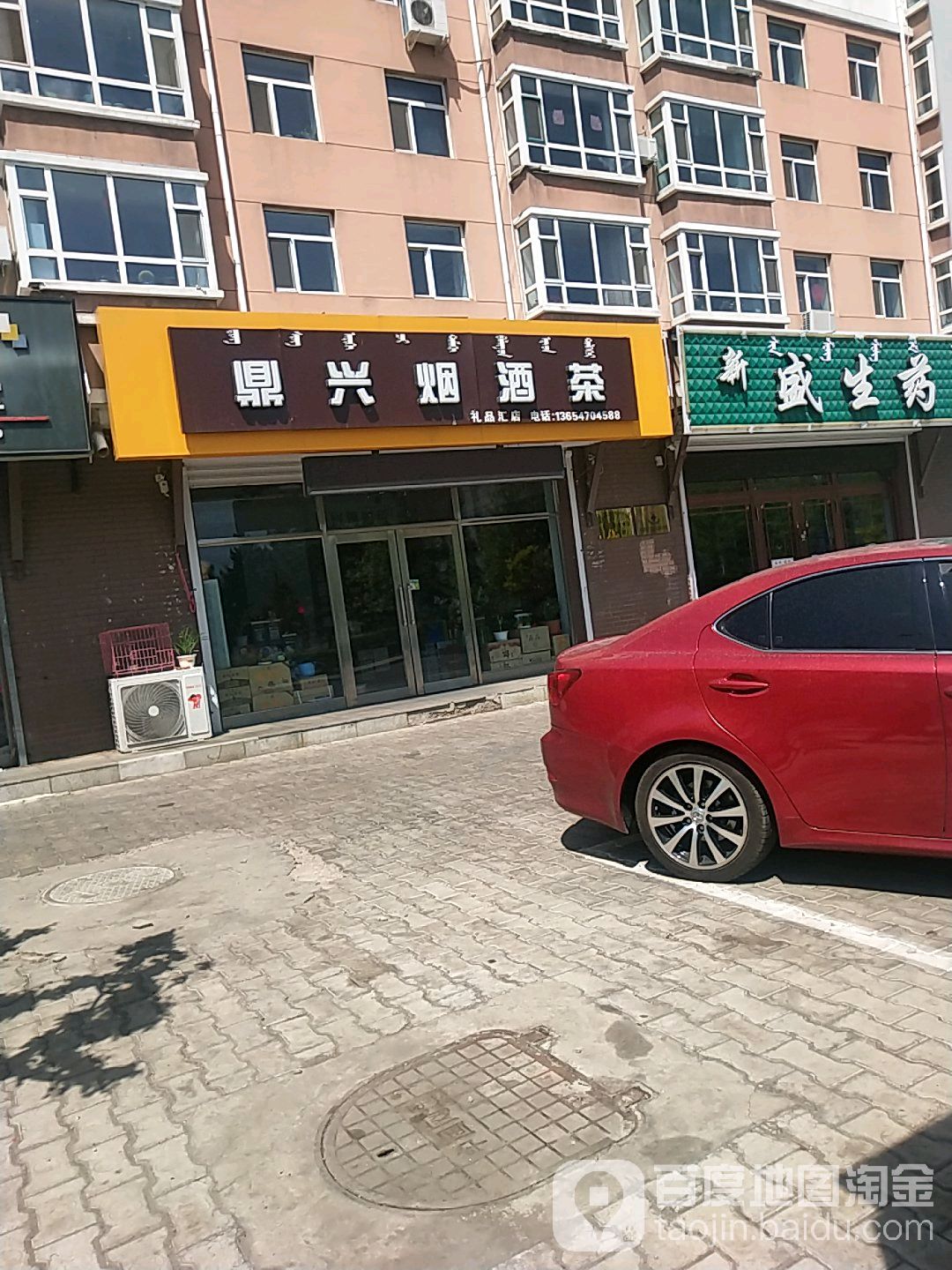 鼎兴烟酒行保(向阳路店)
