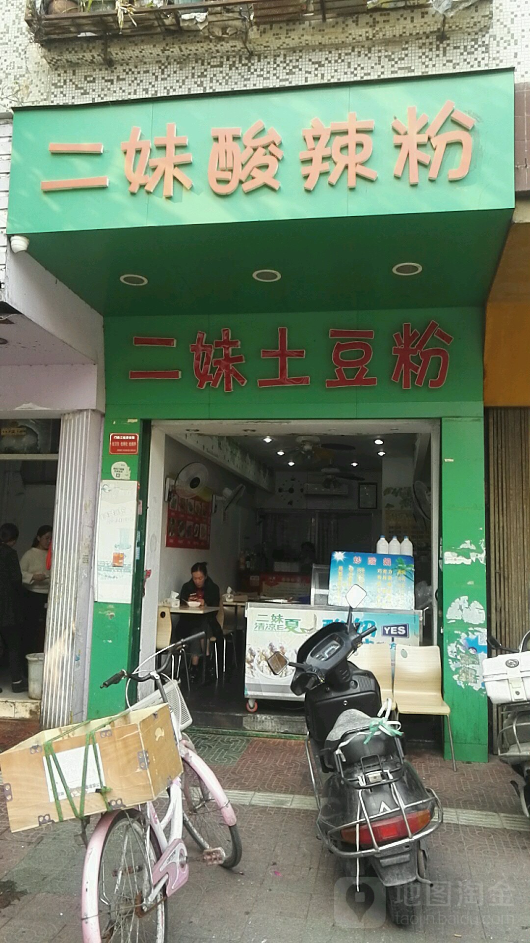 李家二妹土豆粉(东门店)