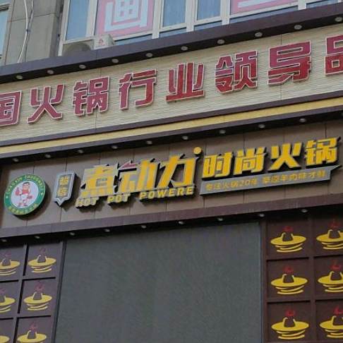 超县煮动力时尚火锅(胜利北路店)