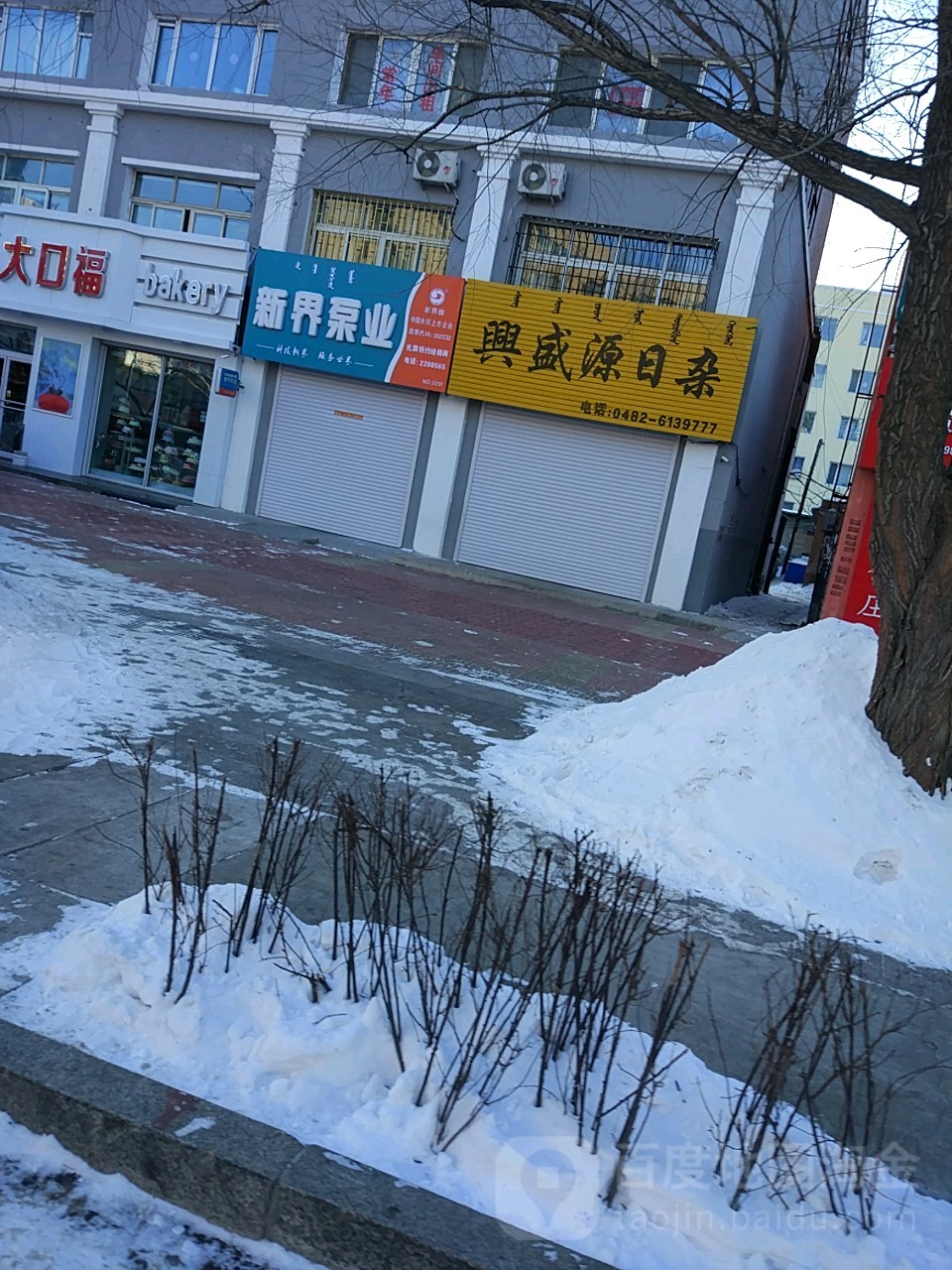 兴盛源日杂