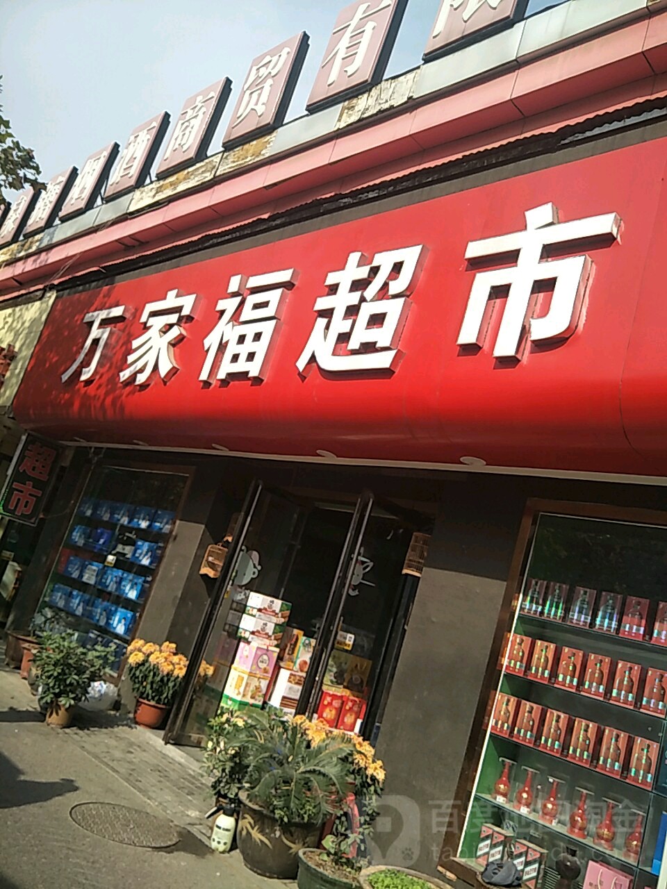 万家福超市(纬五路店)