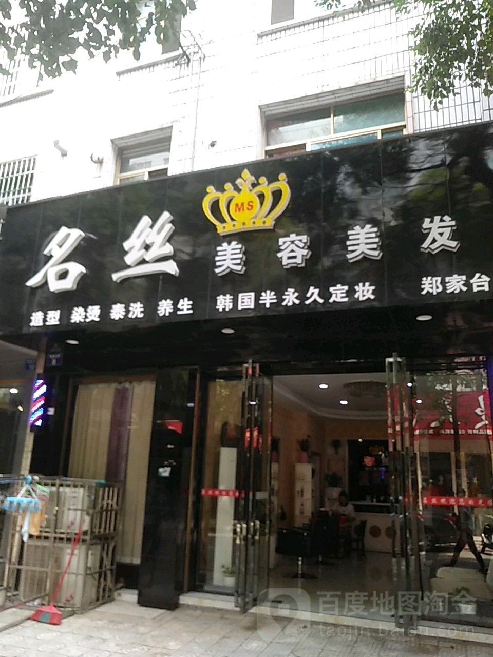 名丝美容理发(郑家台店)