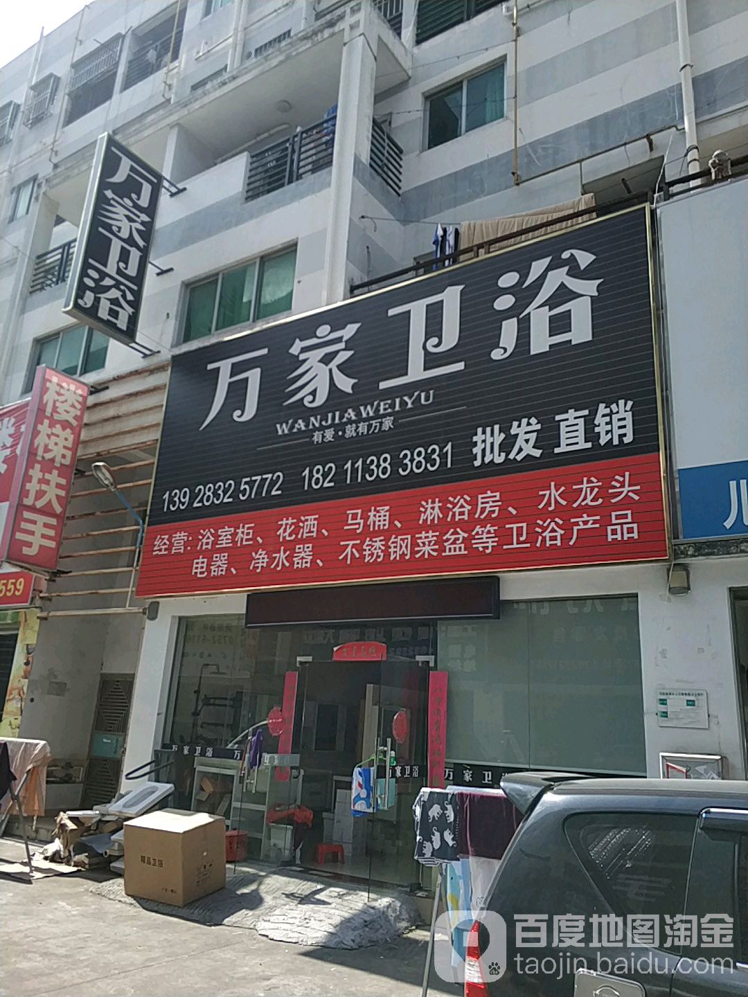 万家卫浴(惠丰城店)