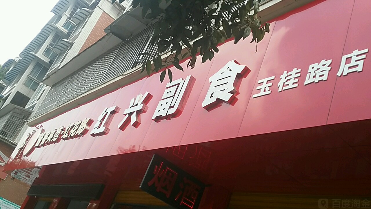 鑫红星生鲜超市(玉桂路店)