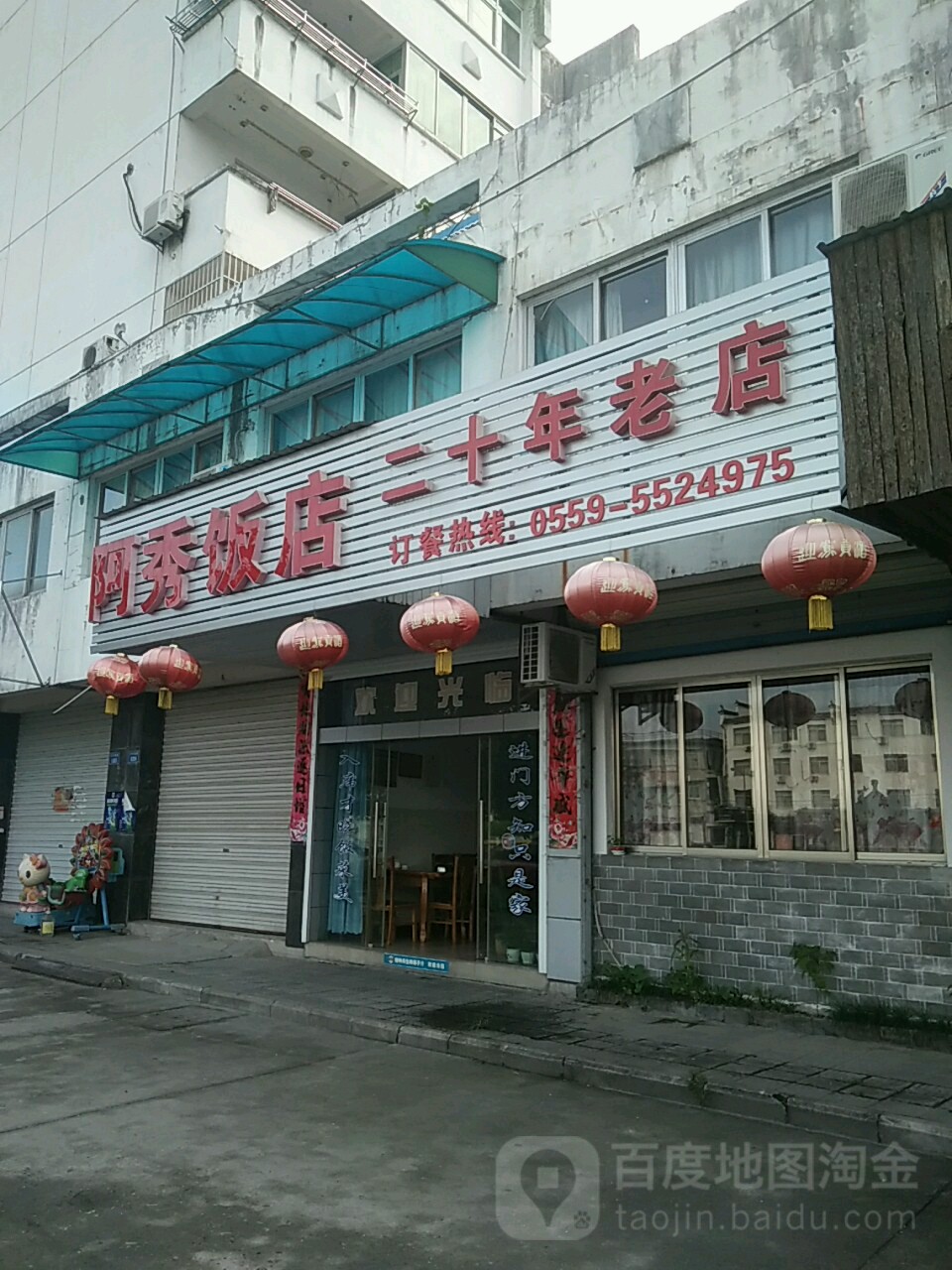 阿秀饭店(沿河东路店)