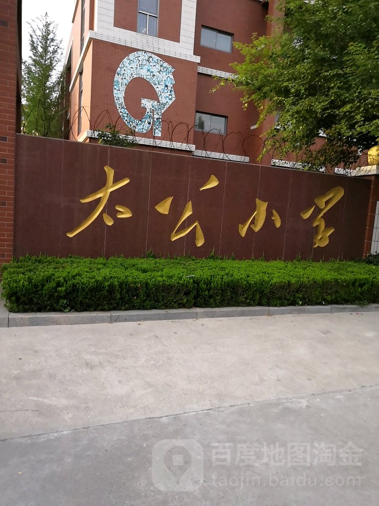 太公小学