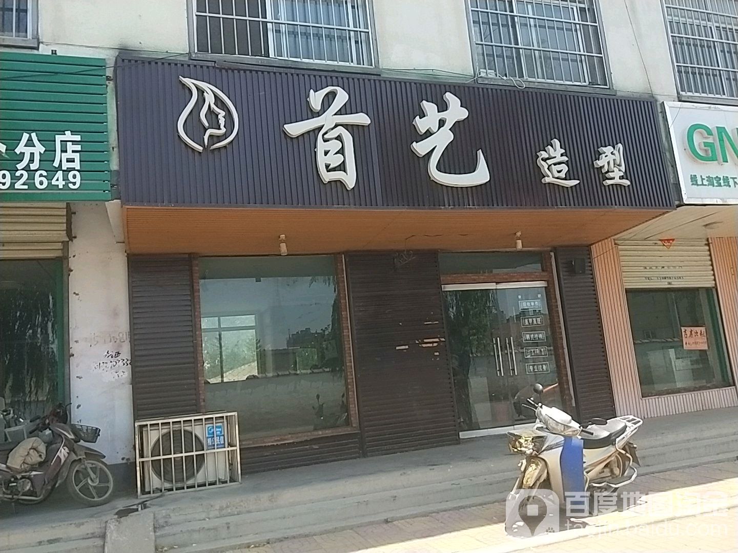 首艺造型(管仲路店)