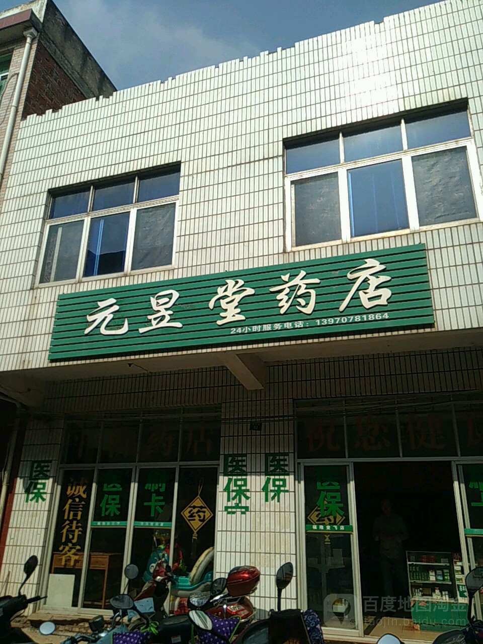 元昱堂药店