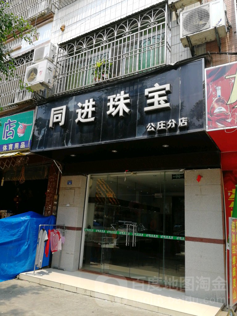 同进珠宝(公庄分店)