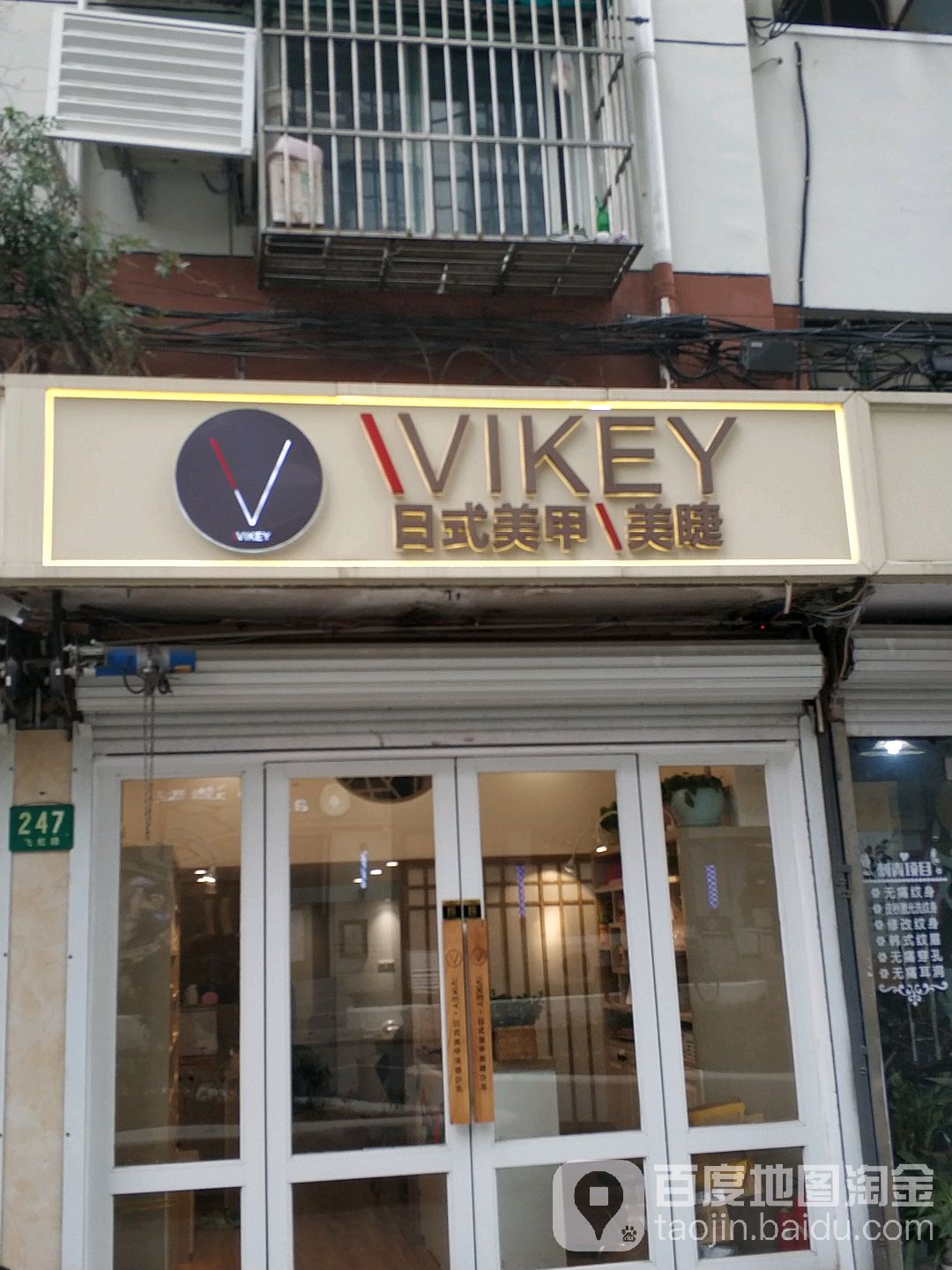 VIKEY Nail&Eyelash日式美甲美发沙龙(飞虹路店)