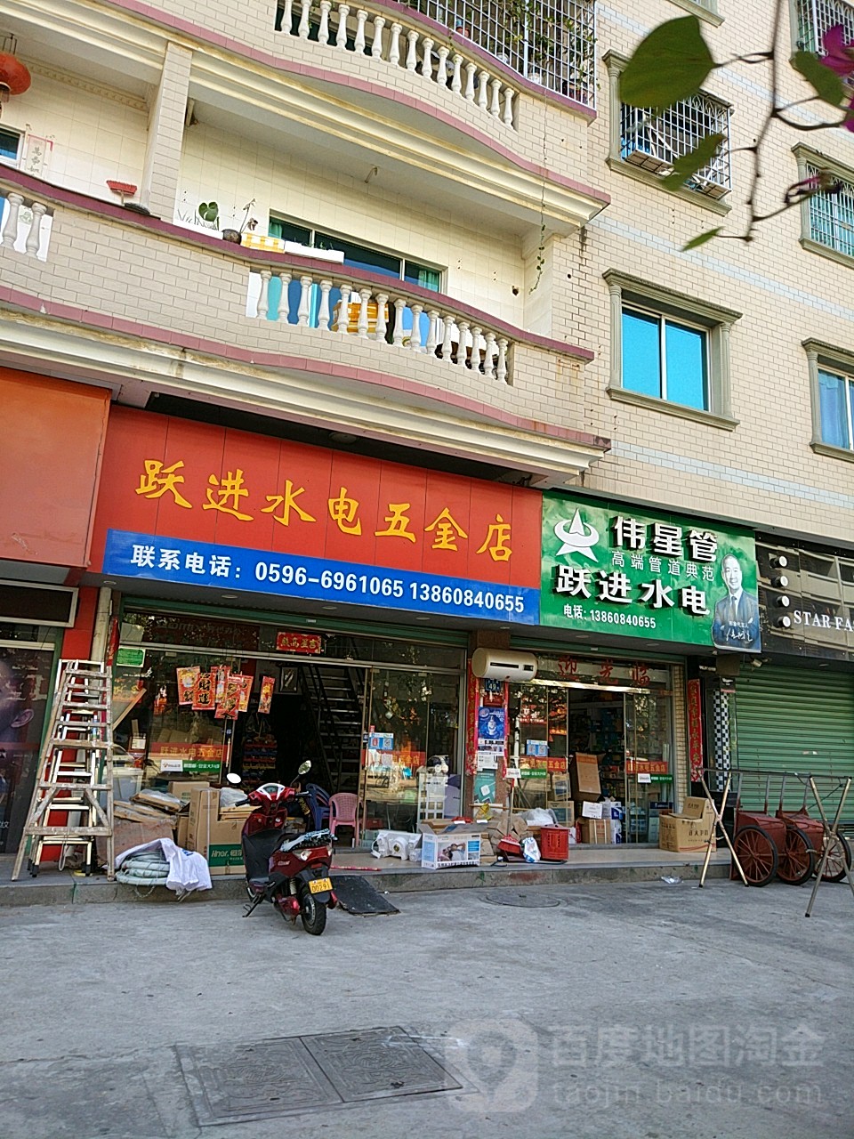 跃进水电五金店