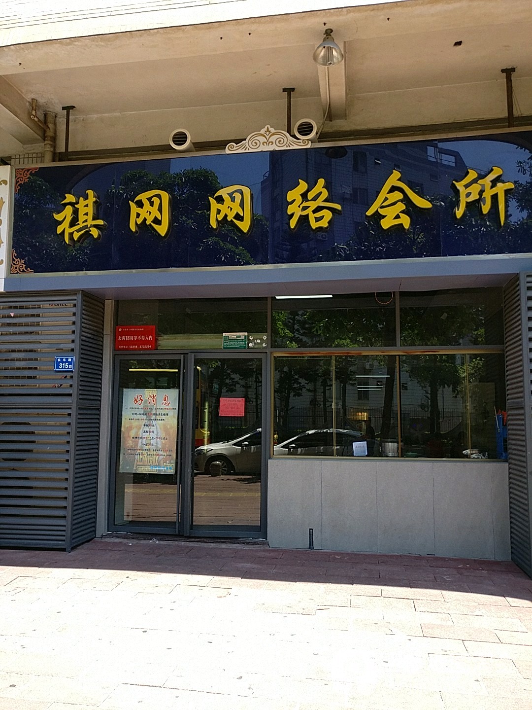 祺网网络会suo(长乐路店)