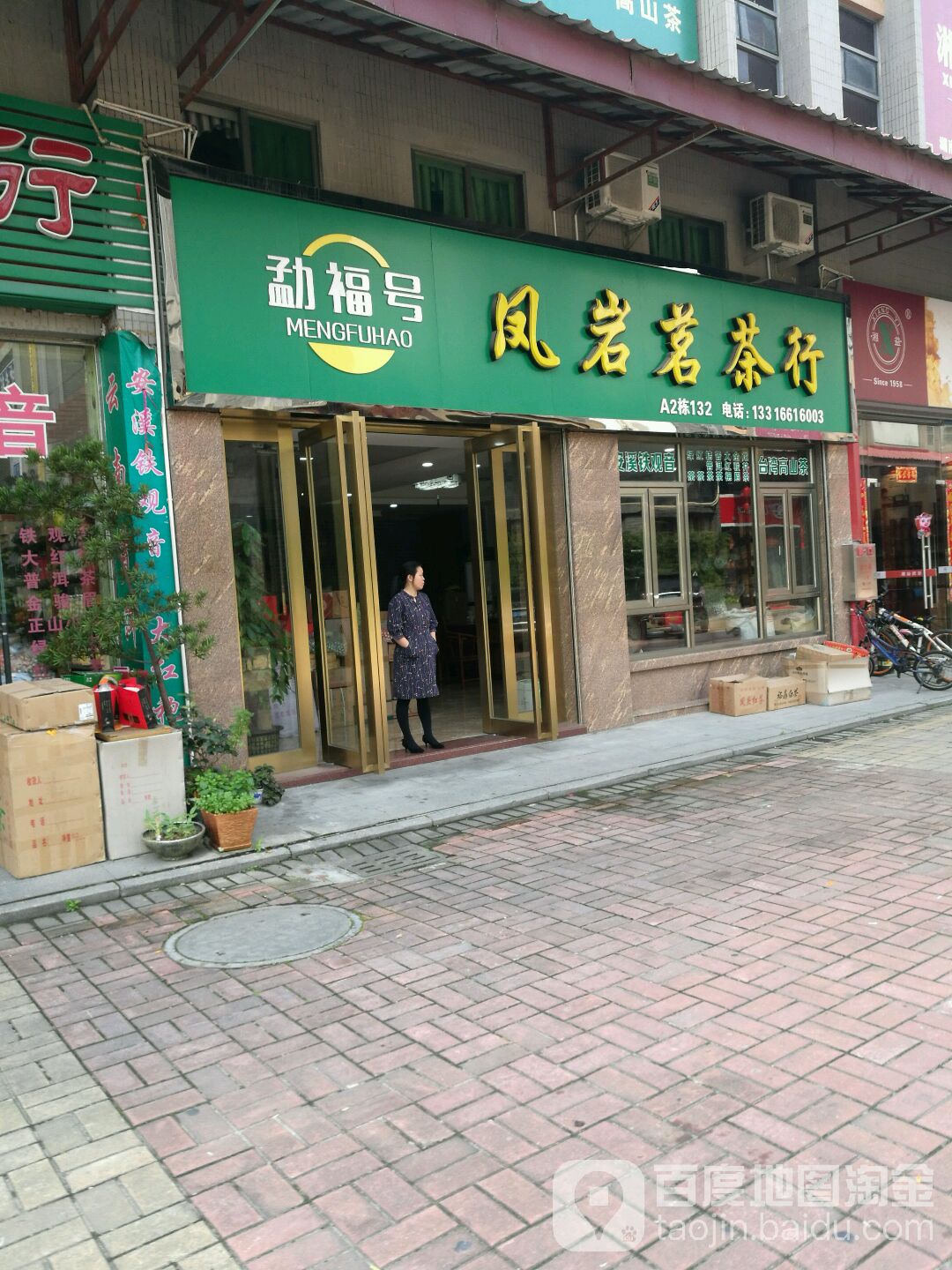 凤岩茗茶行
