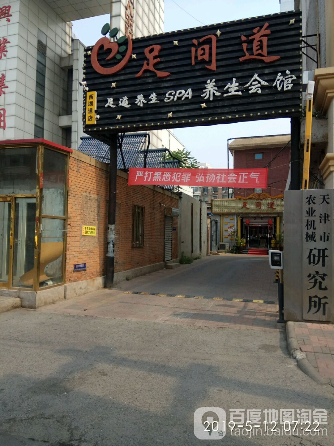 足间道养生会馆清河南苑(西湖道店)