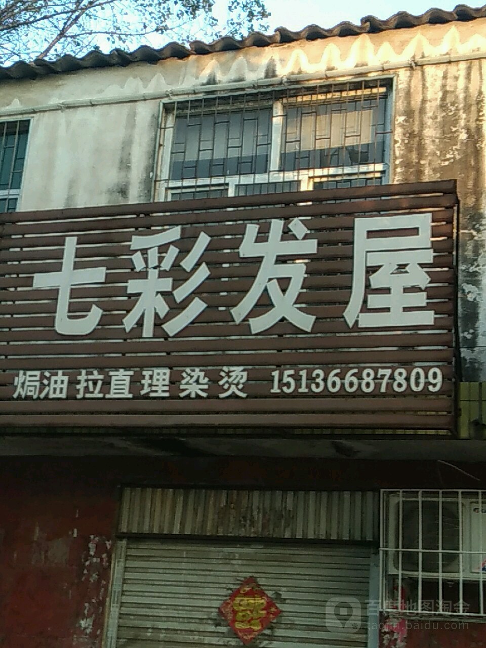 七彩发屋