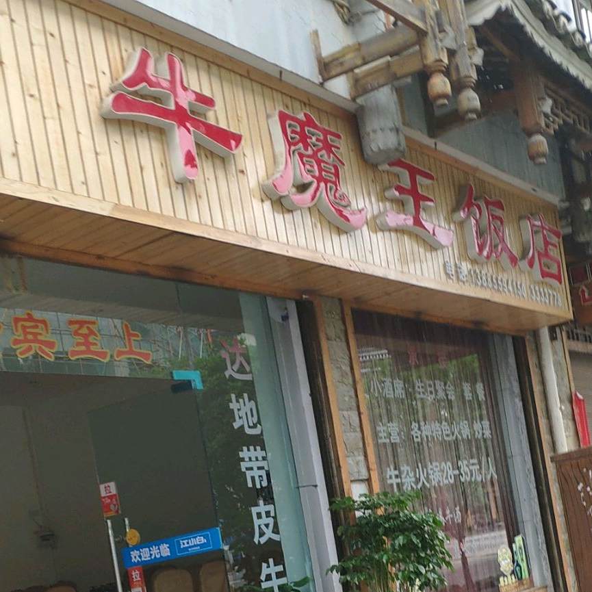 牛魔王饭店