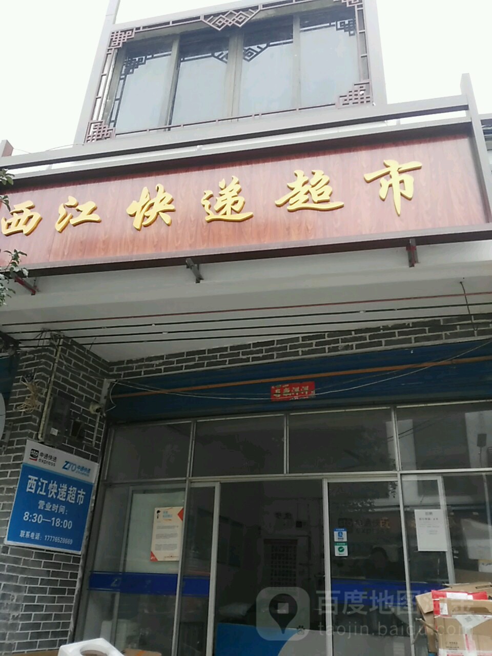 西江快递超市