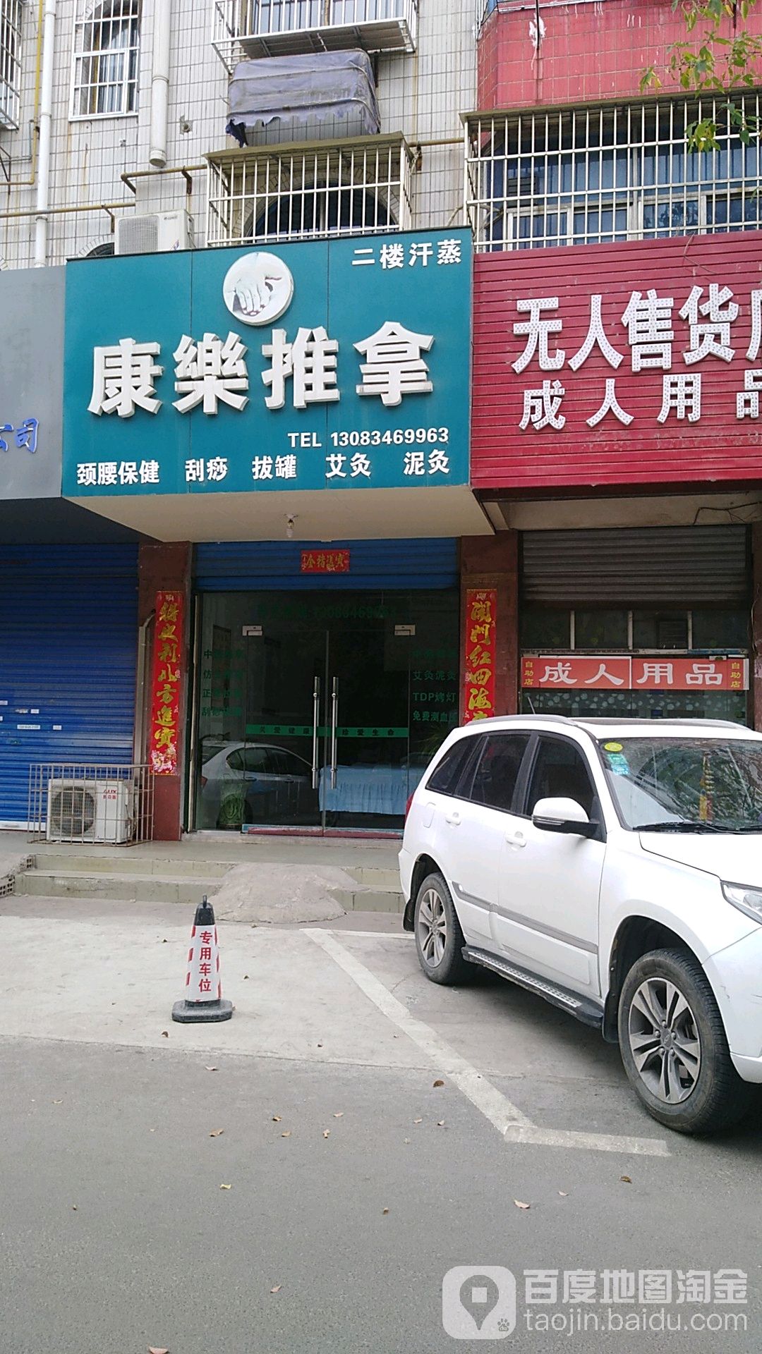 康乐氏推拿(学院北路店)