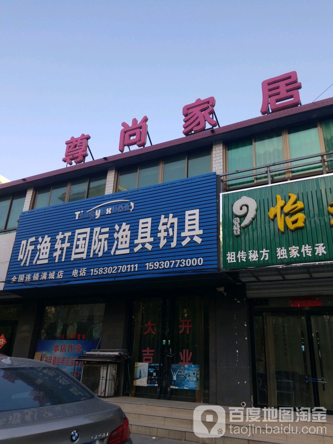 听渔轩国际渔具钓具(满城店)