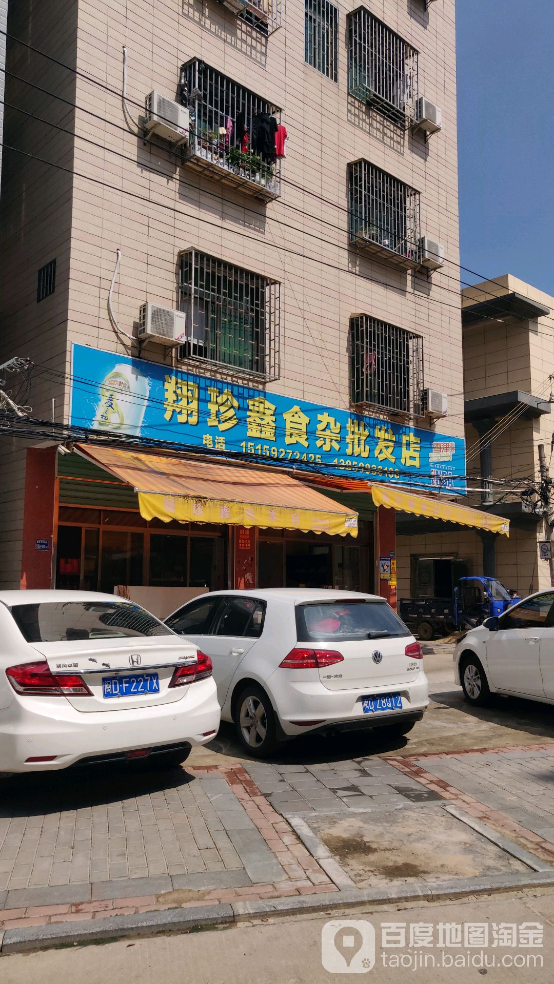 翔珍鑫食杂批发店