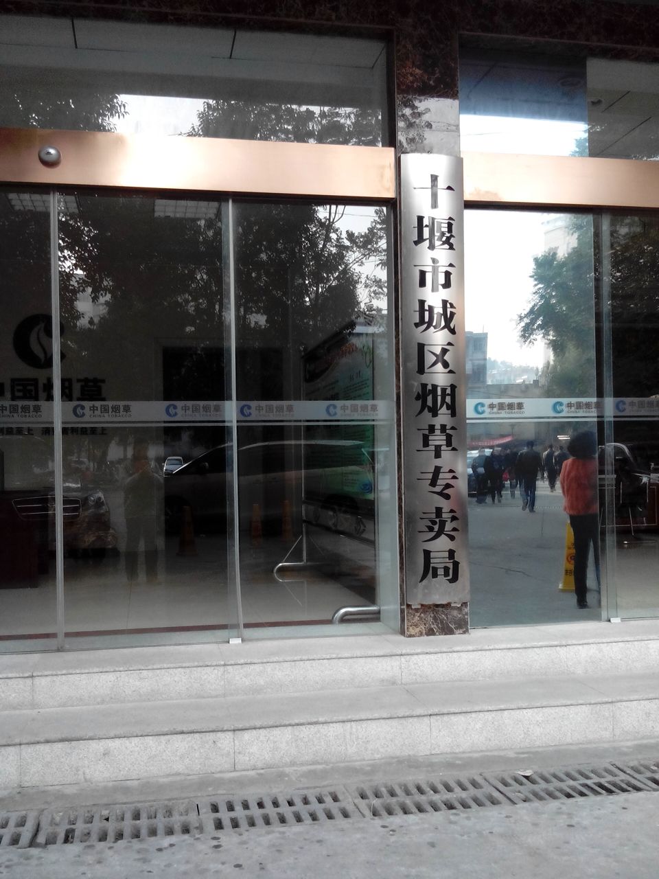 十堰市城区烟草专卖局