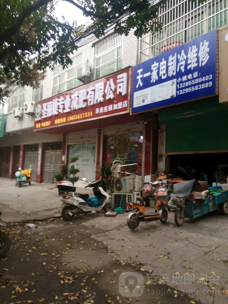 天一家电制冷维修(柴集路店)