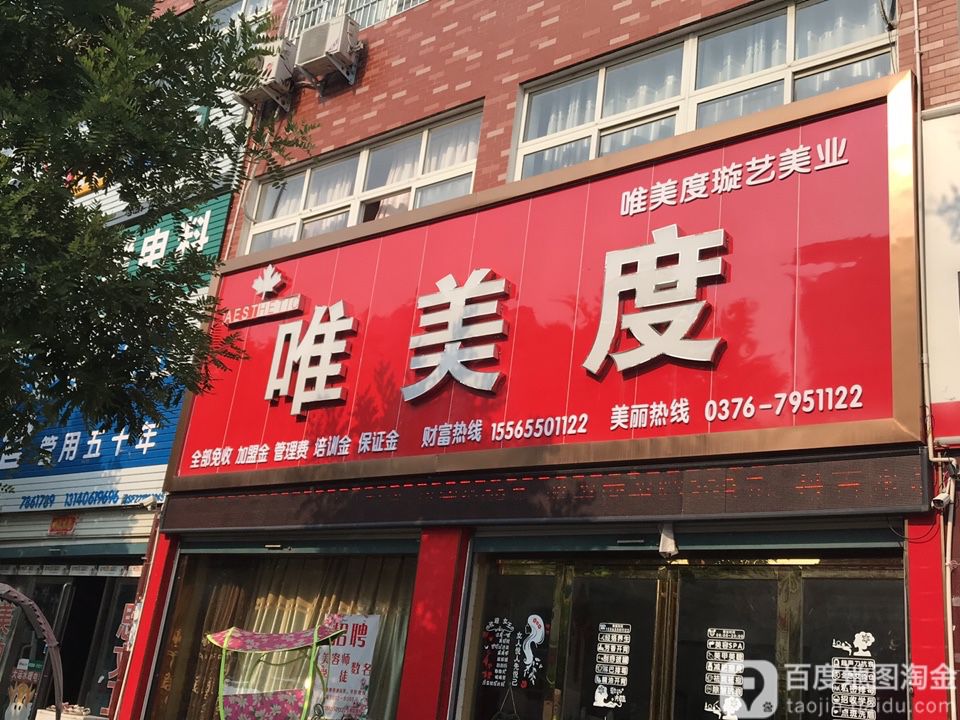 唯美度国际没容(新世纪花园店)