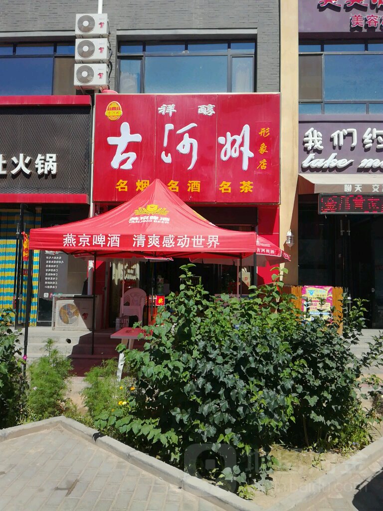 祥醇古河形象店