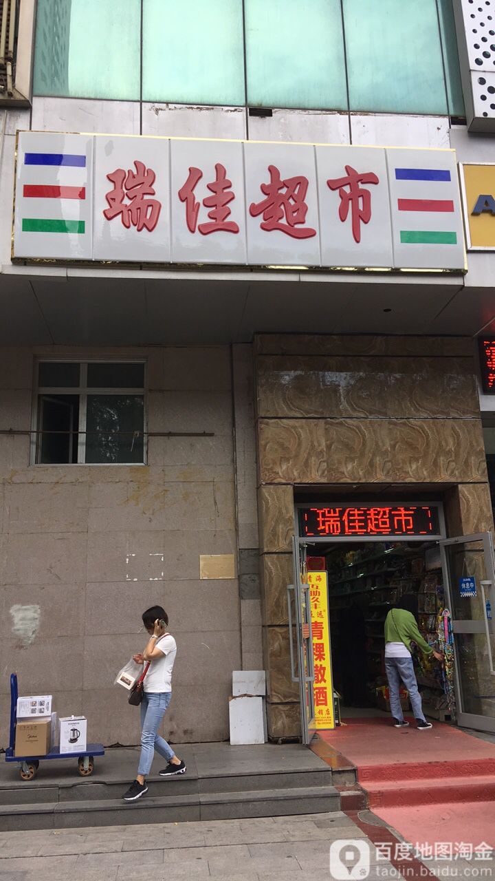 瑞佳超市,(东关门大街88号)