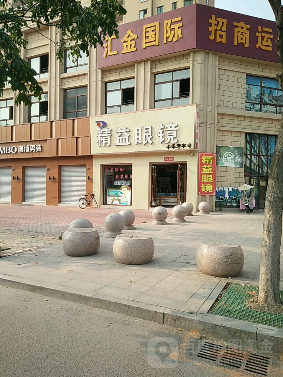 精艺眼镜(汇金国际店)