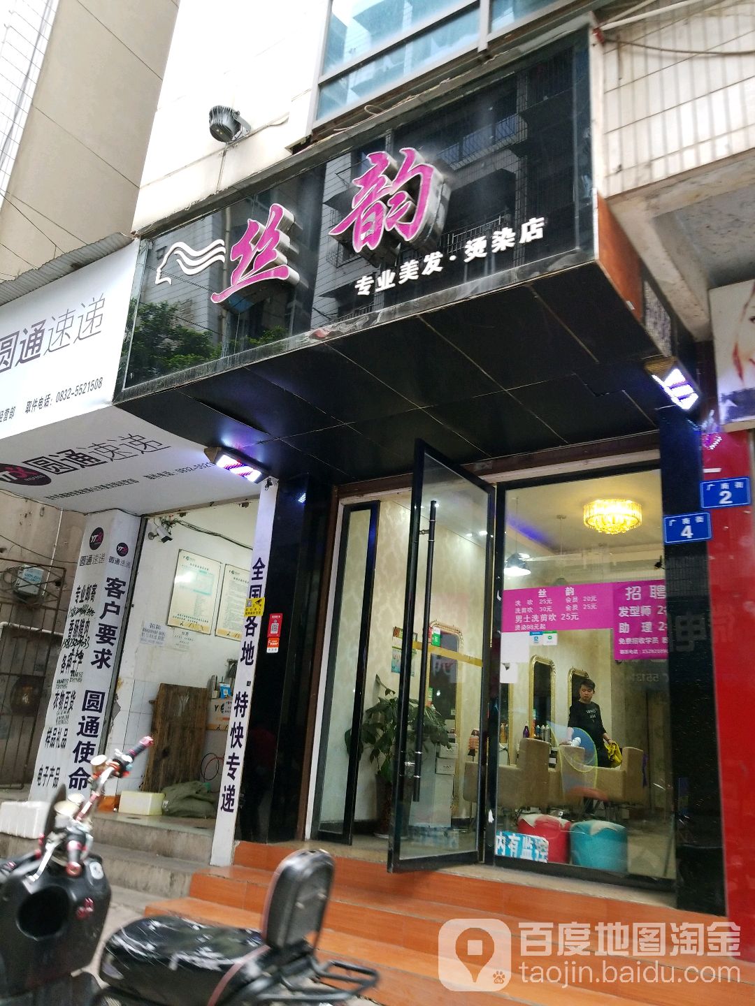 丝韵专业美发染烫店(广南街店)